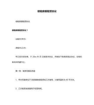 续租房屋租赁合同