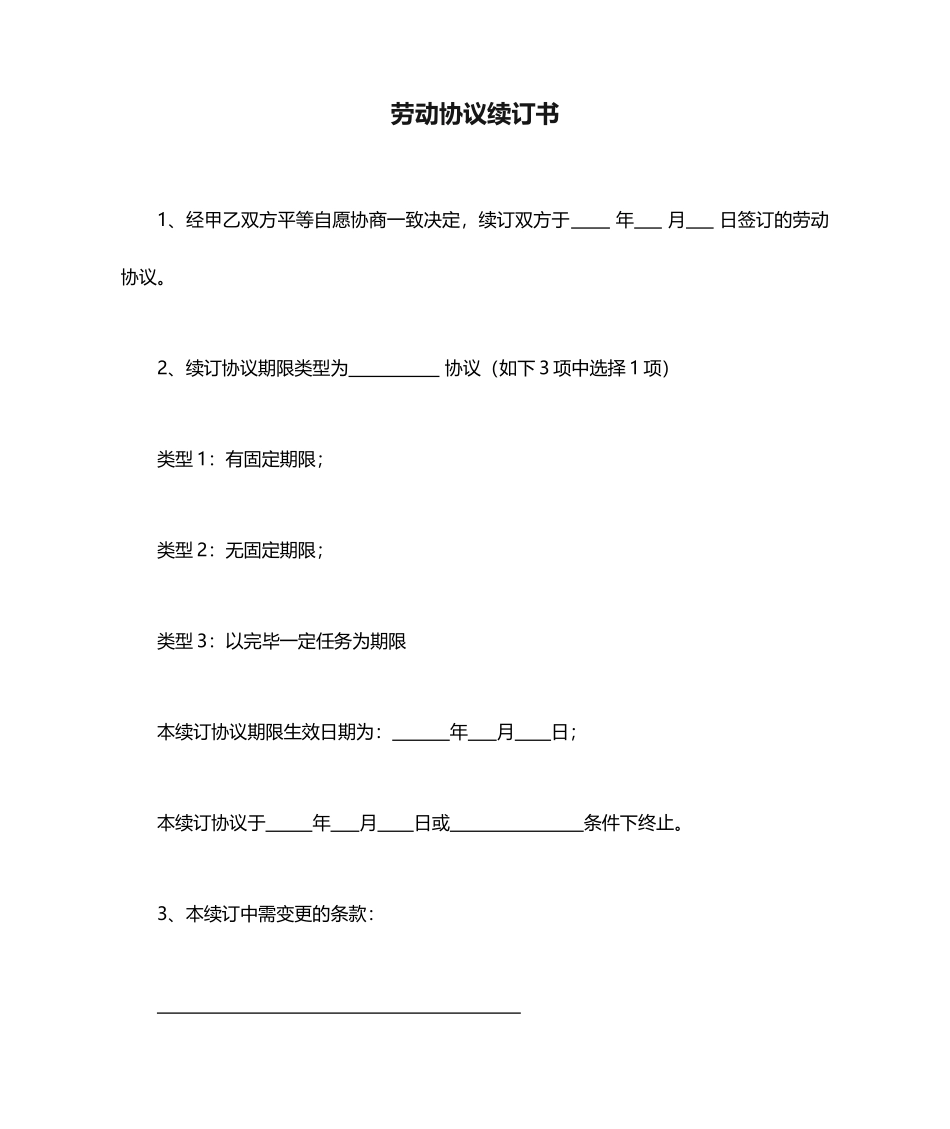 劳动合同续订书_第1页