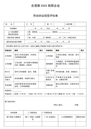 劳动合同续签评估表