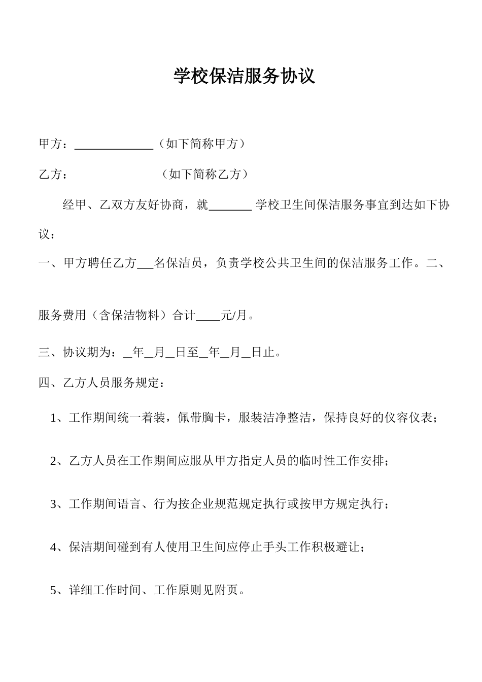 学校保洁服务合同_第1页