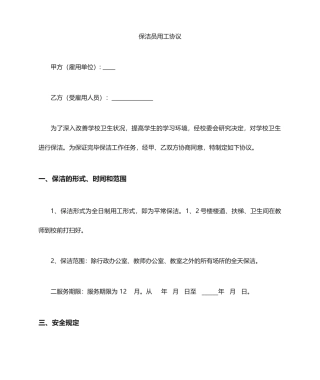 学校保洁员聘用合同