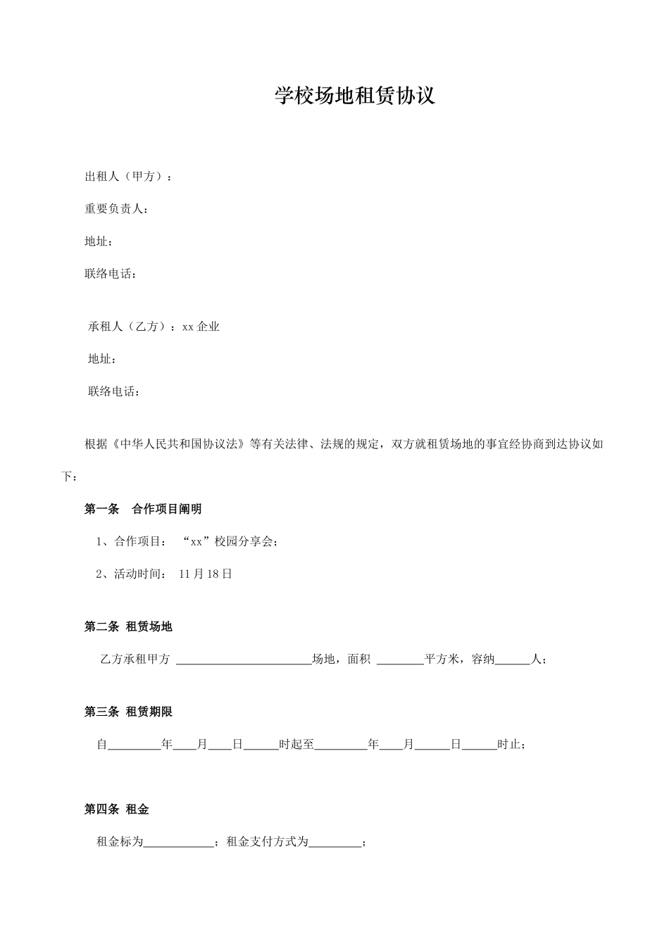 学校场地租赁合同_第1页