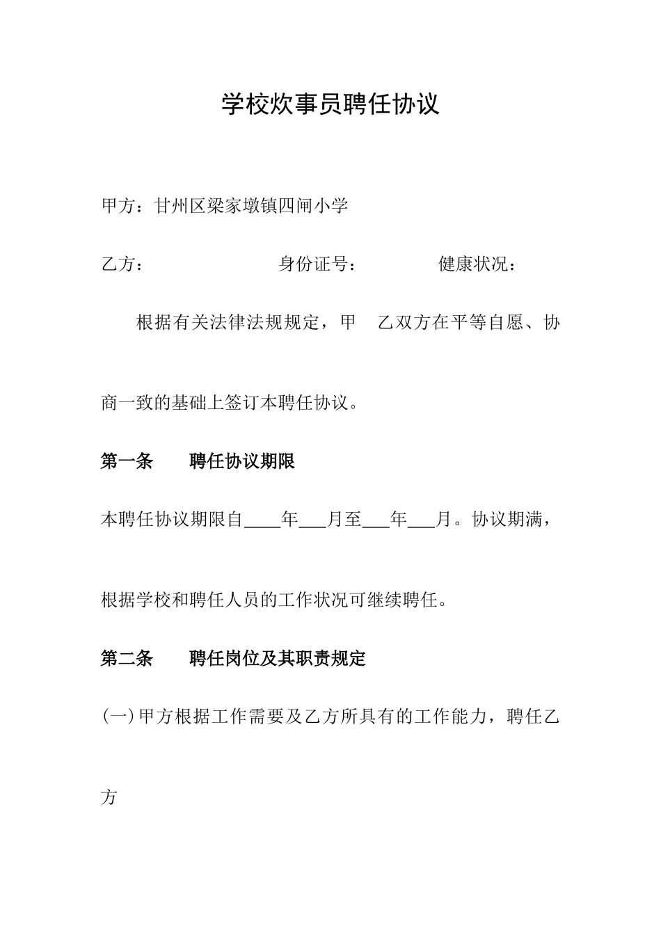 学校炊事员聘用合同_第1页