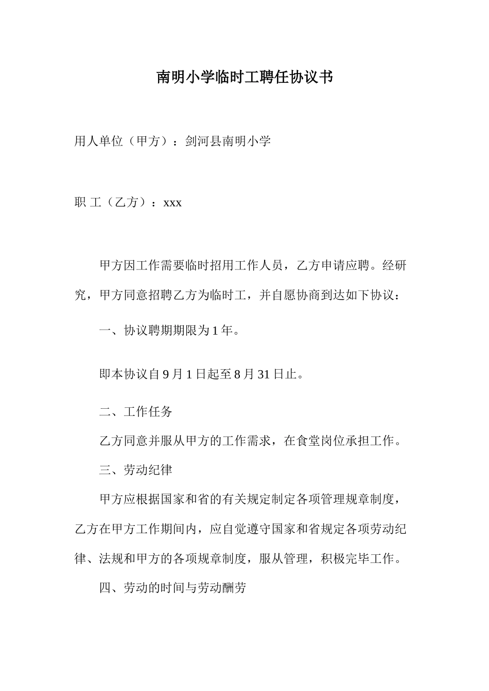 学校临时工聘用合同_第1页