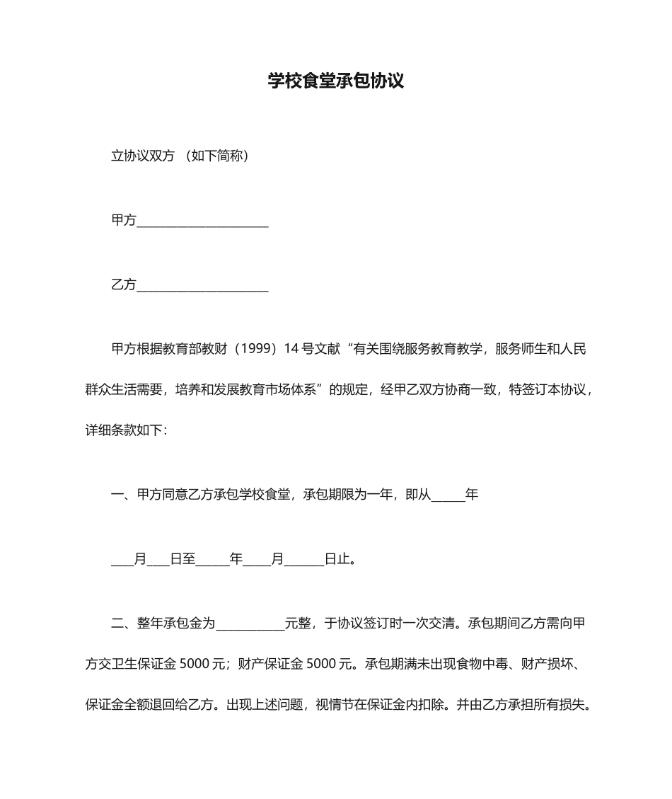 学校食堂承包合同_第1页
