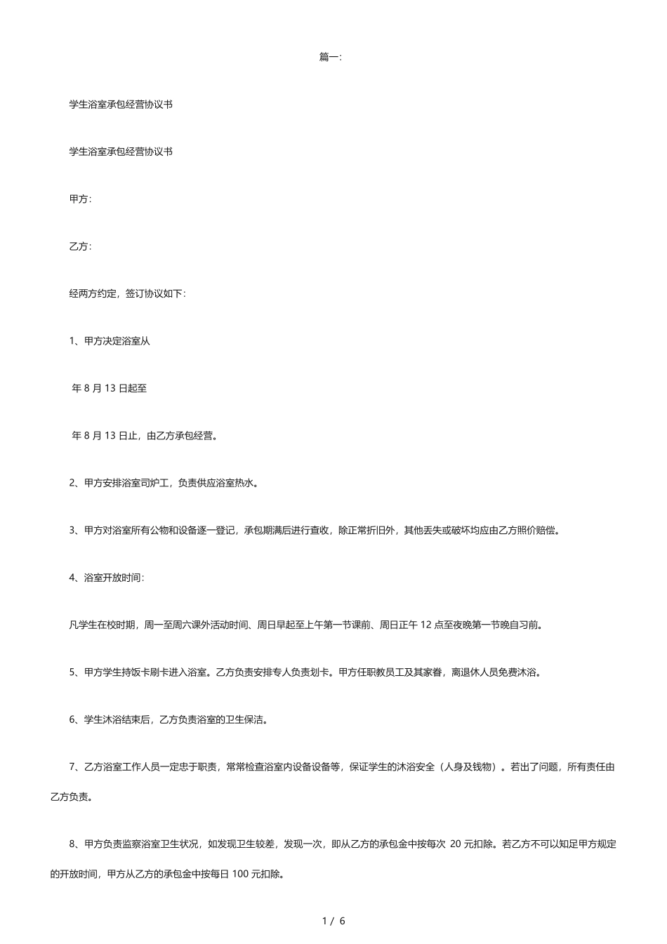 学校浴池承包合同_第1页