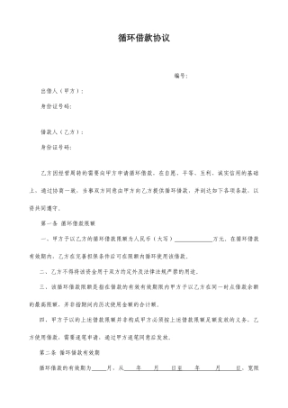 循环借款合同