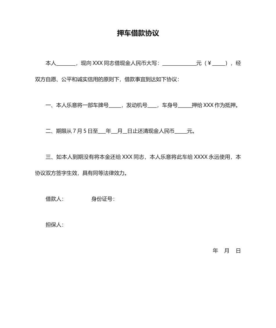押车借款合同_第1页