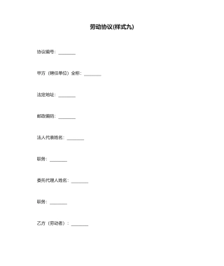 劳动合同样式九