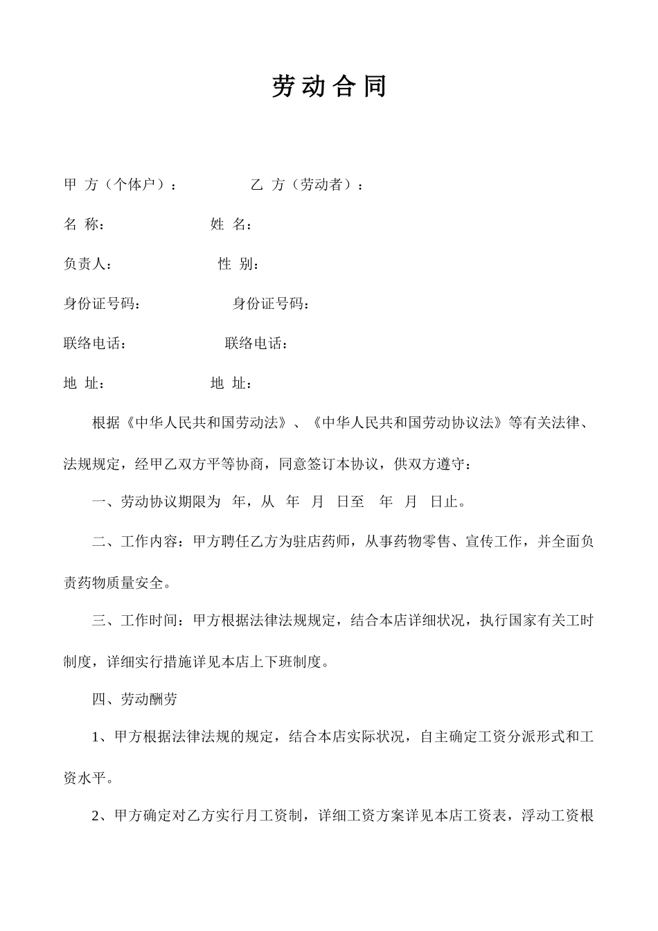 劳动合同药房_第1页