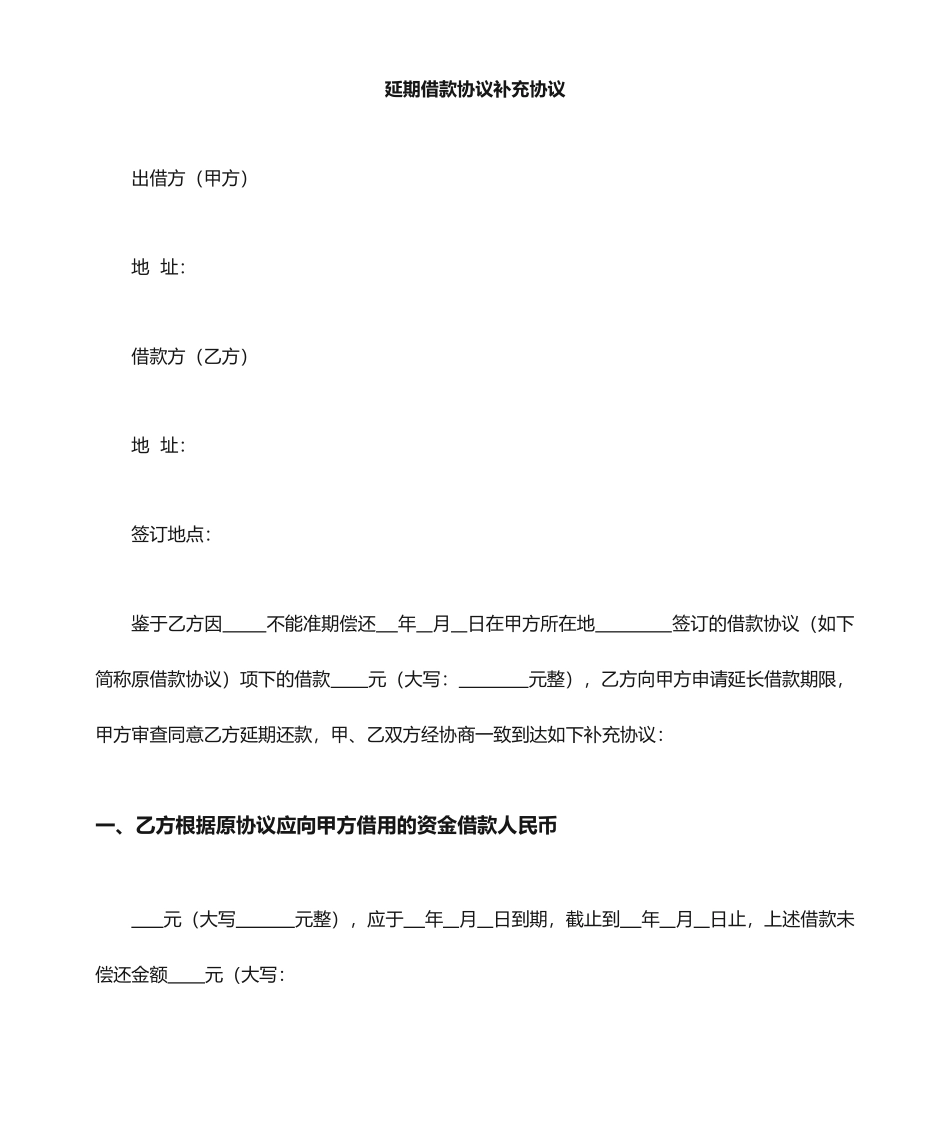 延期借款合同协议_第1页