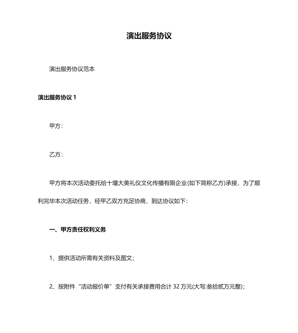 演出服务合同_第1页