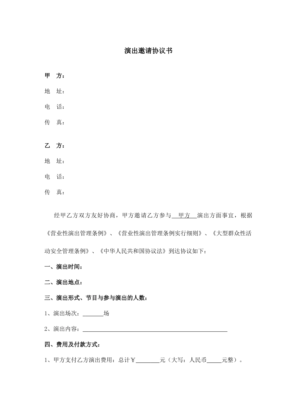 演出合同范本_第1页