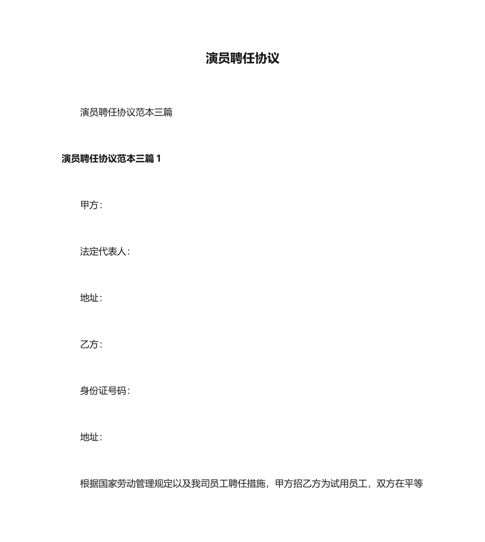 演员聘用合同_第1页