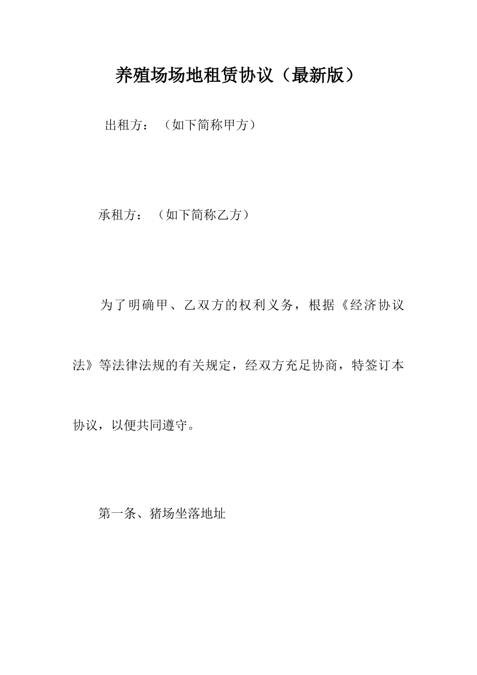 养殖场场地租赁合同_第1页