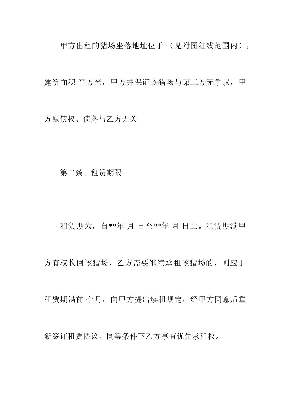养殖场场地租赁合同_第2页