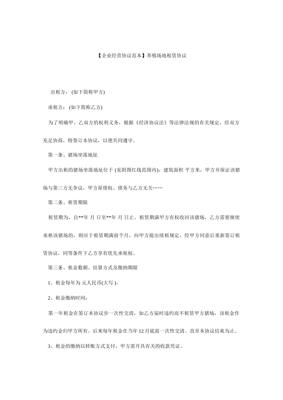 养殖场地租赁合同_第1页