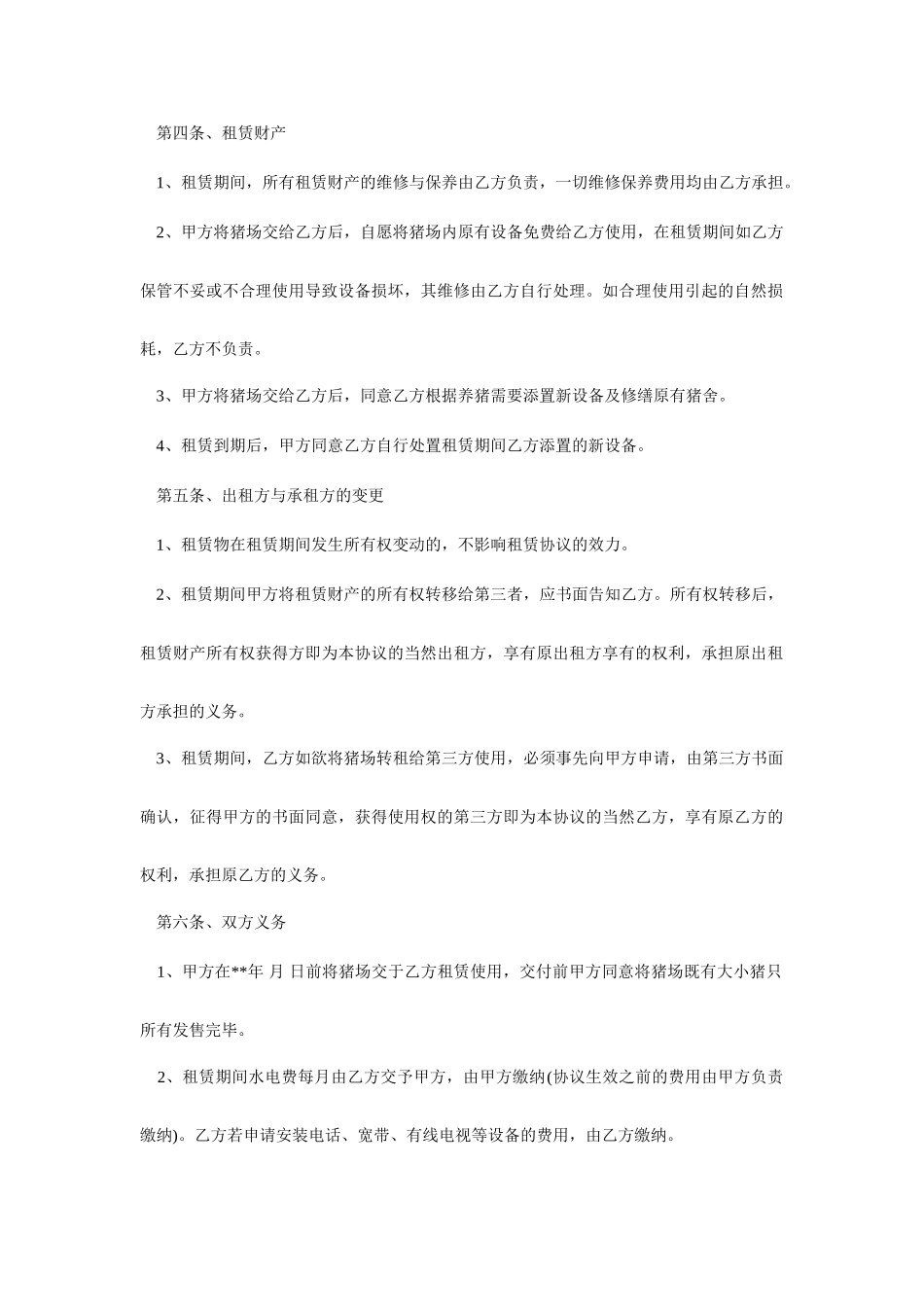 养殖场地租赁合同_第2页