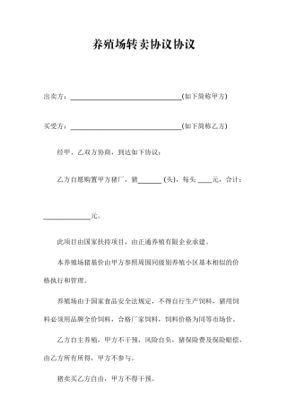 养殖场转卖协议合同
