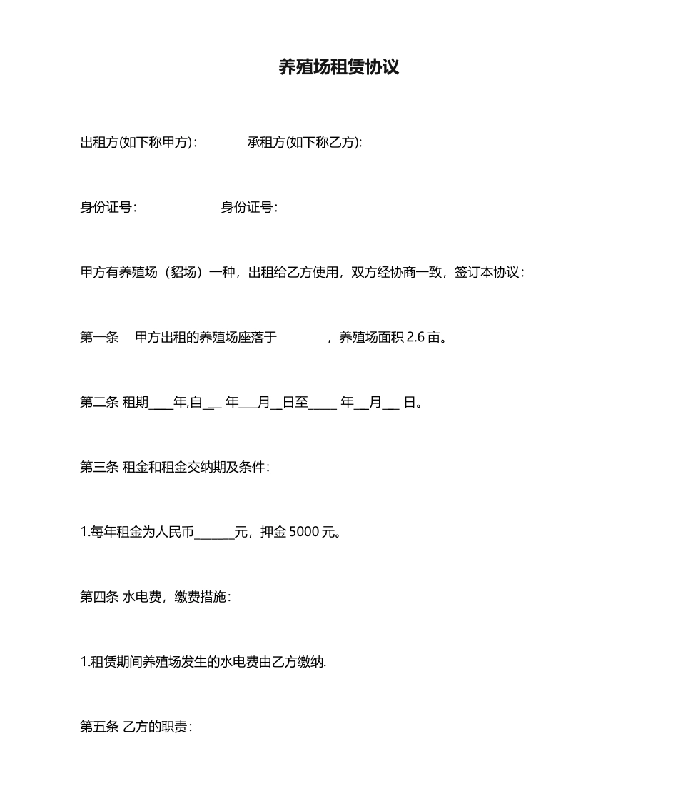 养殖场租赁合同_第1页