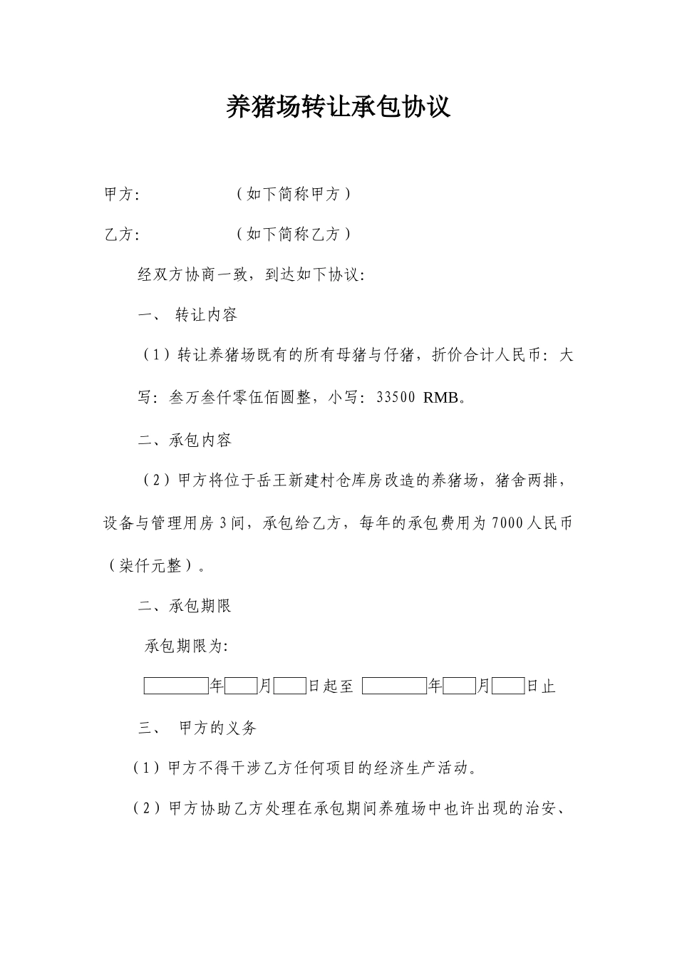 养猪场承包合同_第1页