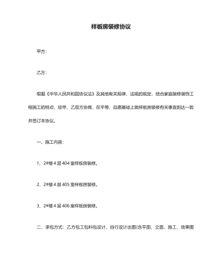 样板房装修合同