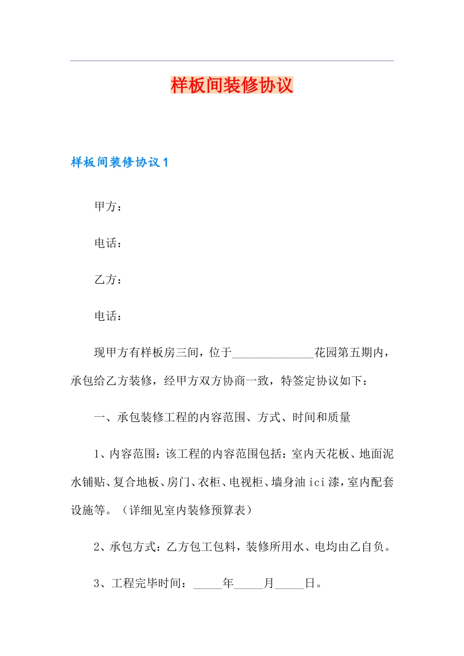 样板间装修合同_第1页