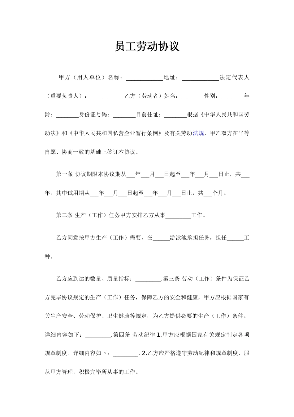 劳动合同游泳池_第1页