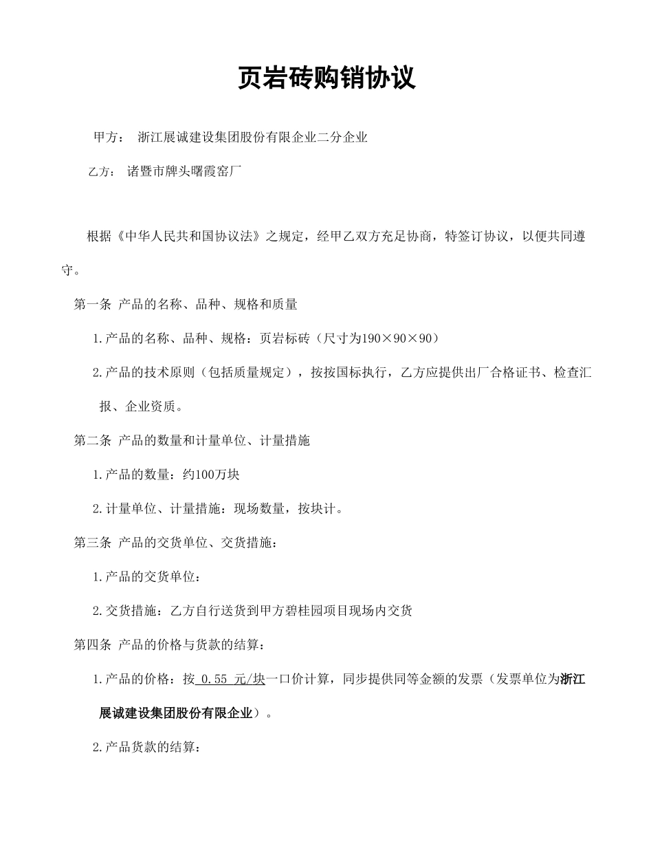 页岩砖购销合同_第1页
