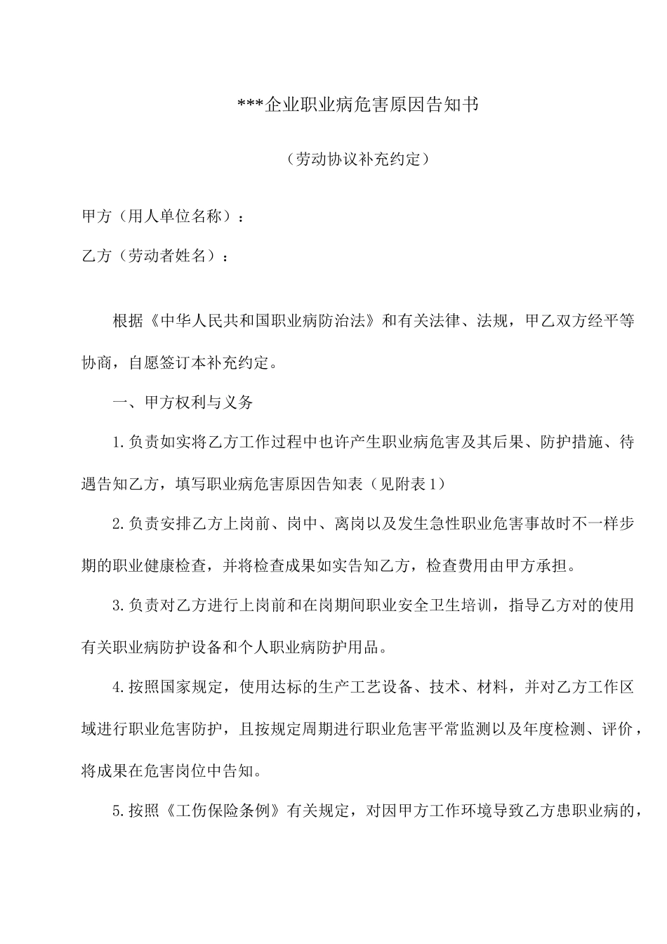 劳动合同职业危害告知书劳动合同补充_第1页