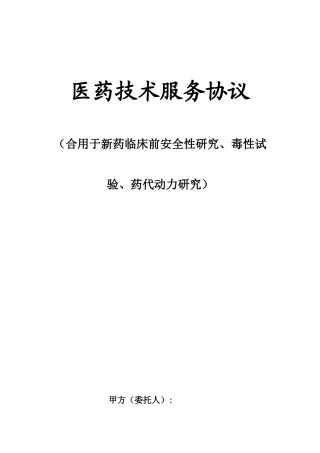 医药技术服务合同