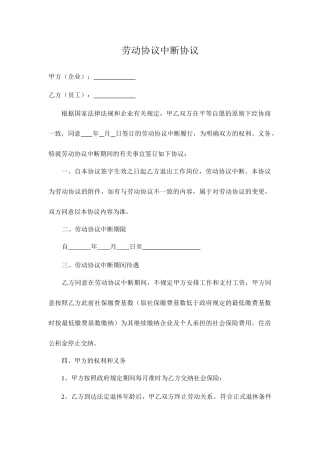 劳动合同中止协议