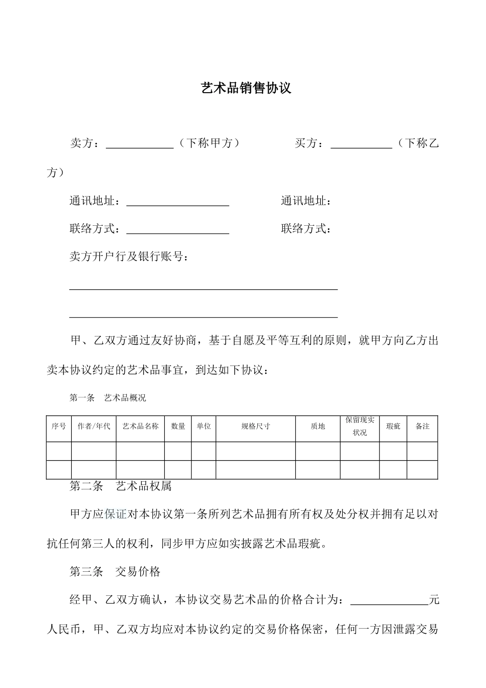 艺术品销售合同_第1页