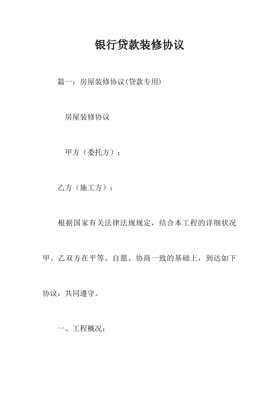 银行贷款装修合同_第1页