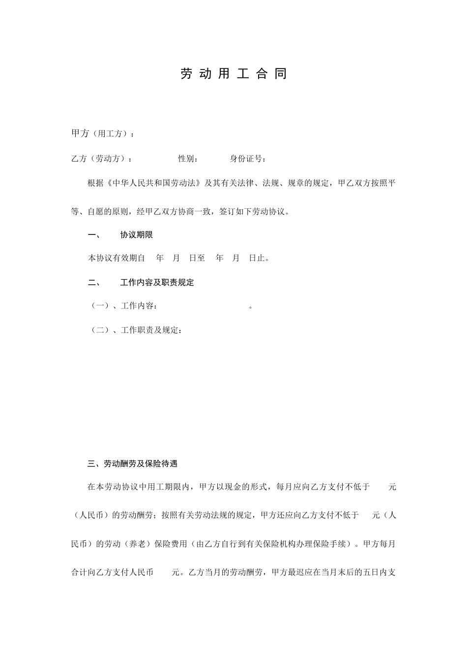 劳动用工合同 (4)_第1页