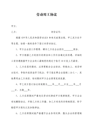 劳动用工合同