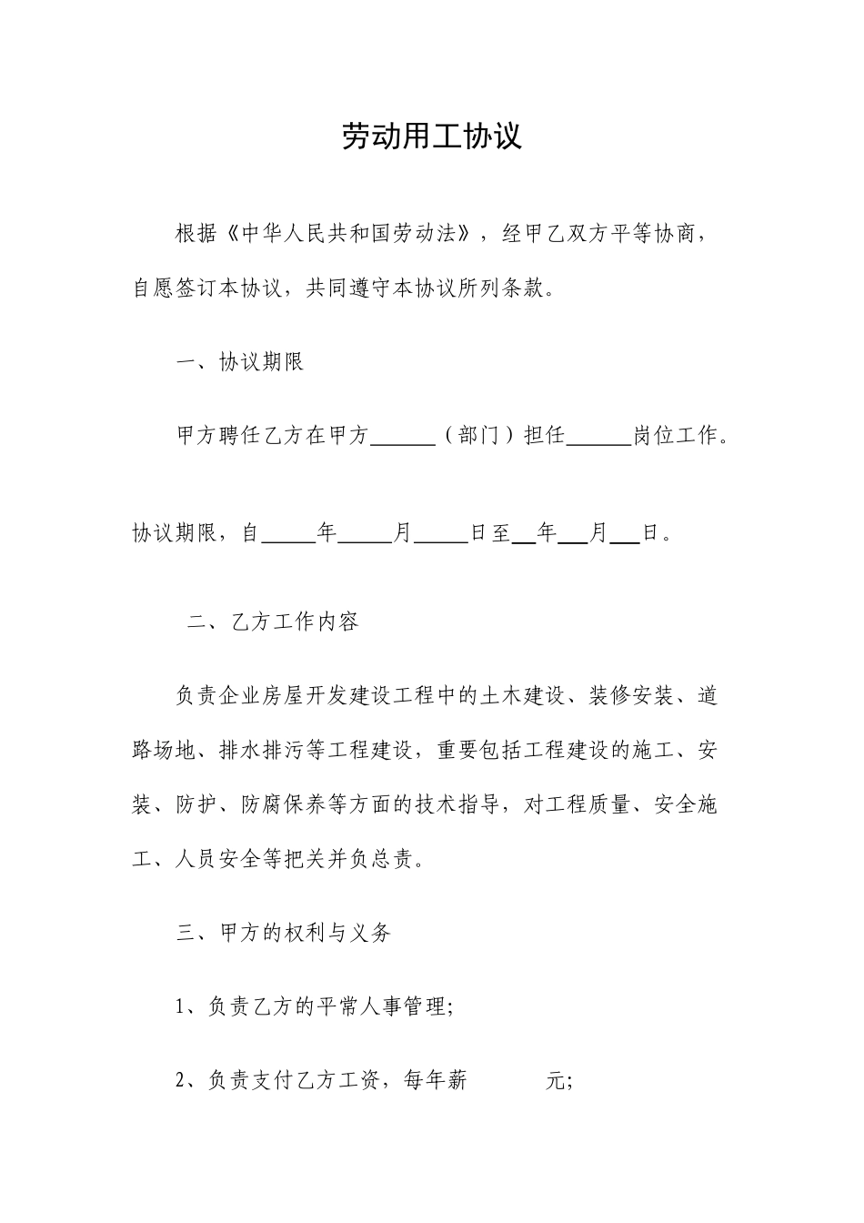 劳动用工合同范本_第1页