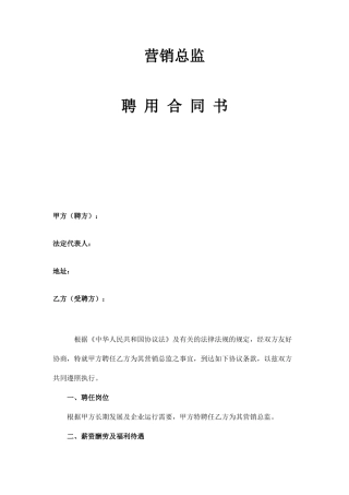 营销总监聘用合同