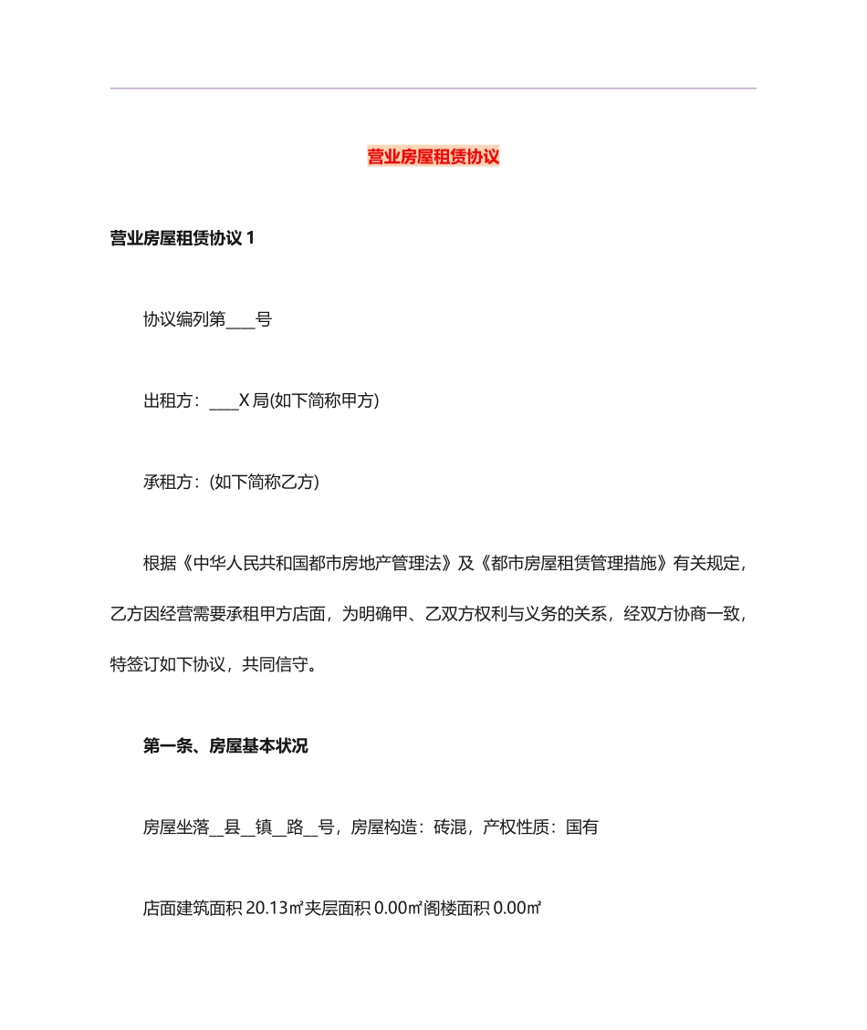 营业房屋租赁合同_第1页