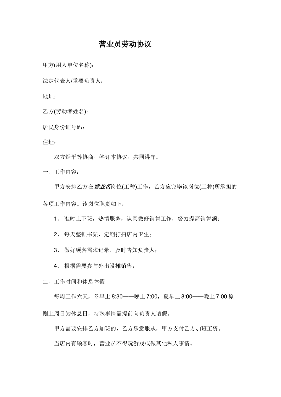 营业员劳动合同_第1页