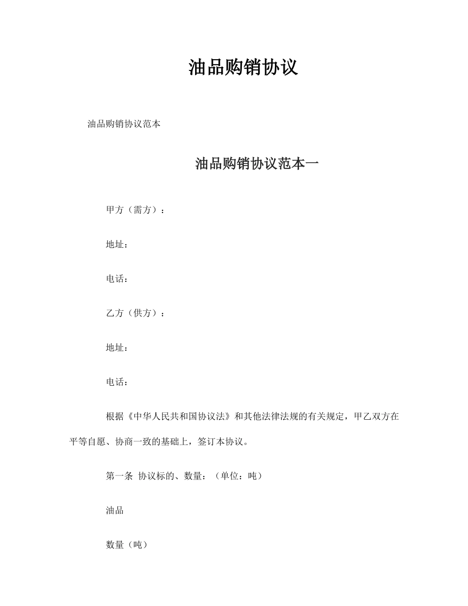 油品购销合同_第1页