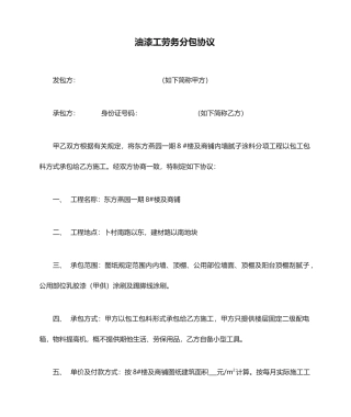 油漆工劳务分包合同