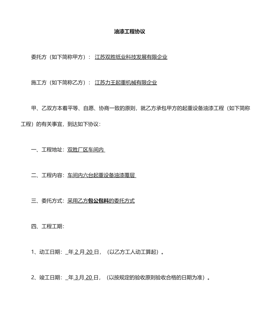 油漆施工合同_第1页