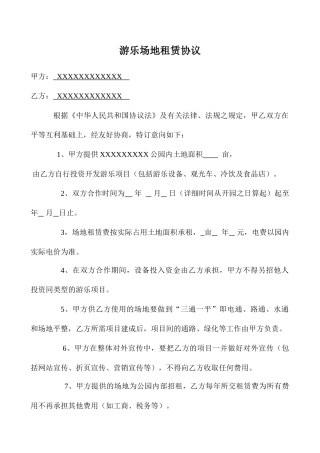 游乐场地租赁合同样本