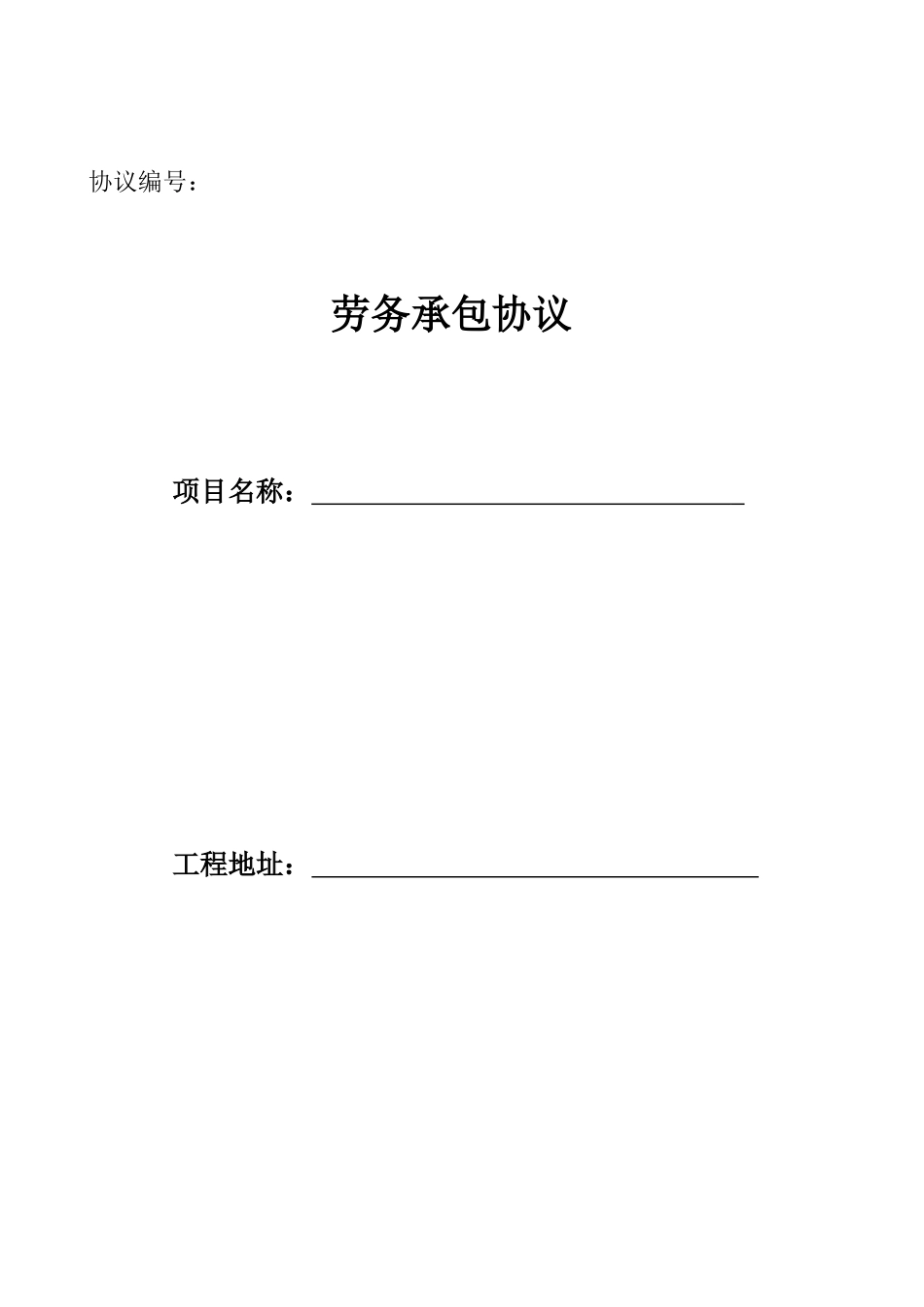 劳务承包合同砌体_第1页