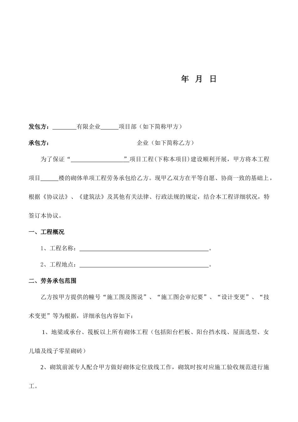 劳务承包合同砌体_第2页