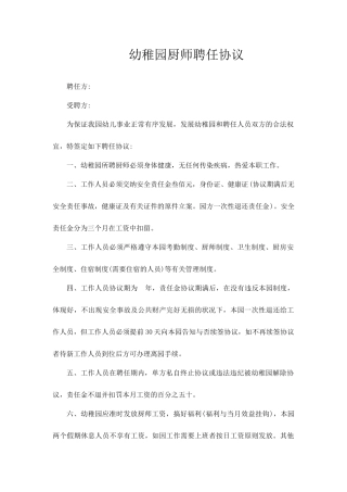 幼儿园厨师聘用合同