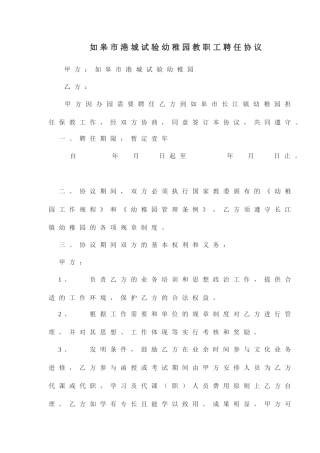 幼儿园教职工聘用合同