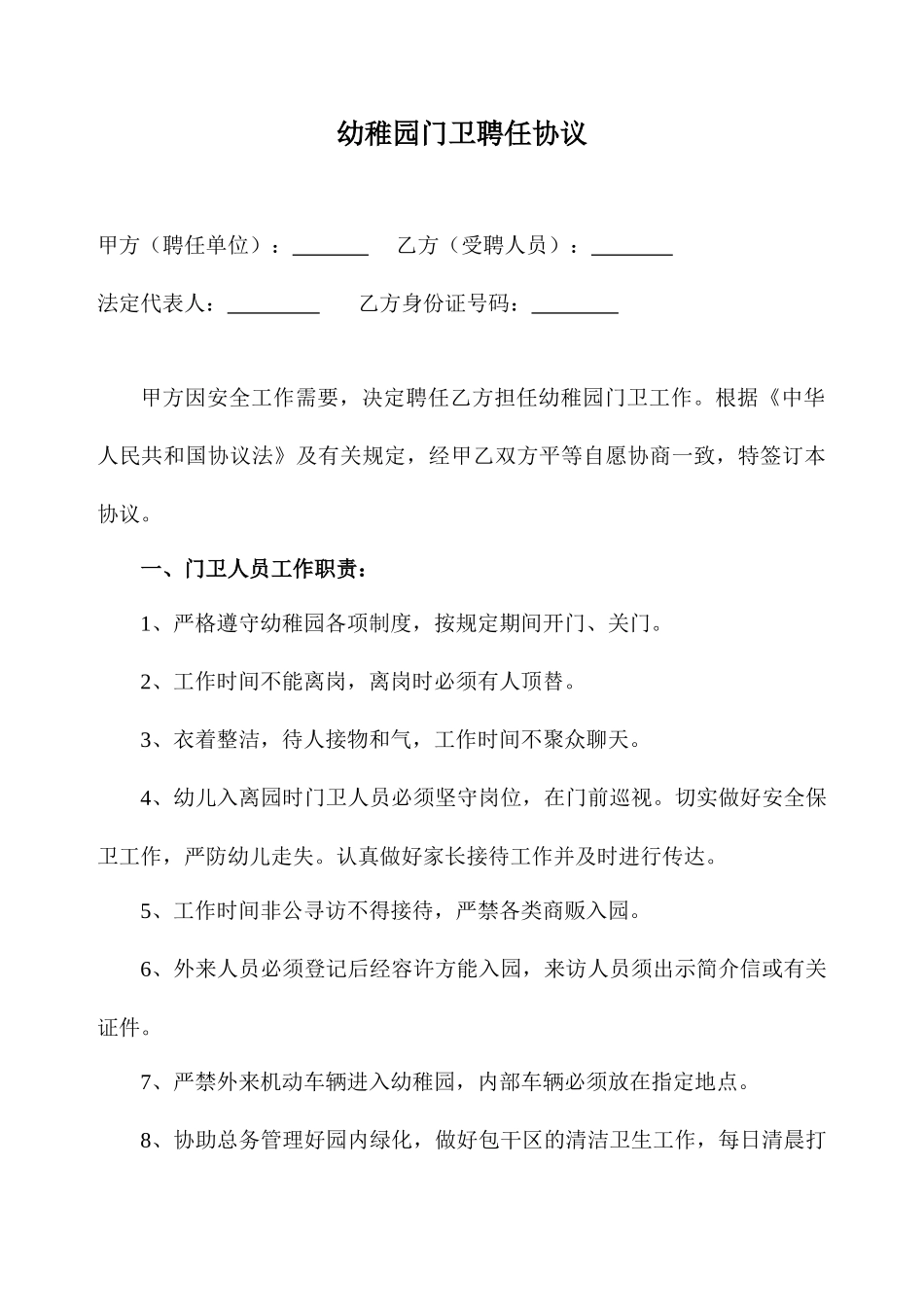 幼儿园门卫聘用合同_第1页