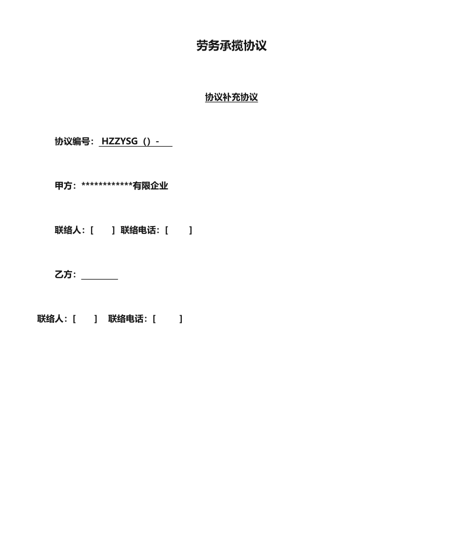 劳务承揽合同合同补充协议_第1页